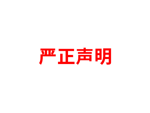 关于非法假冒宝威体育足球名义进行多渠道行为的声明